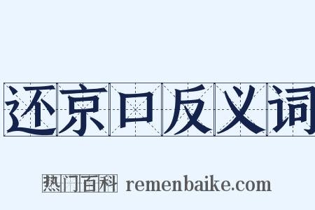 还京口反义词是什么意思的图片